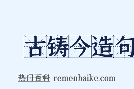 镕古铸今造句是什么意思的图片